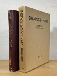 沖縄の古代部落マキョの研究