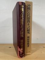 沖縄の古代部落マキョの研究