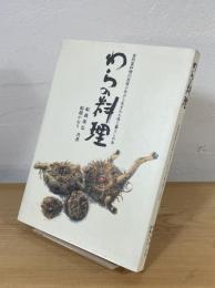 わらの料理