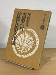 古層の村 : 沖縄民俗文化論
