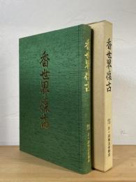 香世界懐古 : 財団法人月ヶ瀬梅渓保勝会創立百周年記念誌