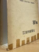 全国漬物佃煮銘鑑　含惣菜・煮豆・珍味・関連資材