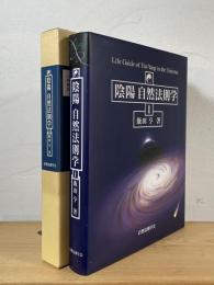 陰陽自然法則学