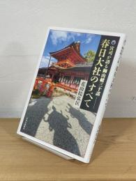 春日大社のすべて