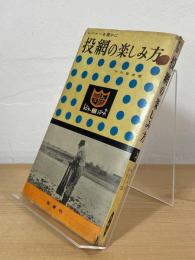 投網の楽しみ方 : レジャーを豊かに