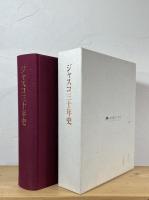 ジャスコ三十年史