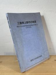 三重県上野市の地理