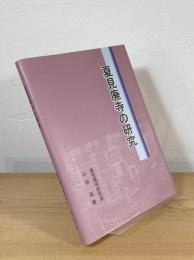 夏見廃寺の研究