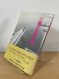 三重の文学入門