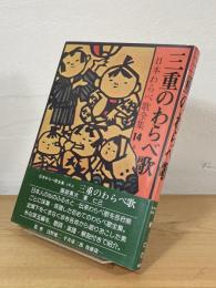 三重のわらべ歌
