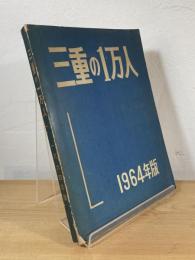 三重の1万人
