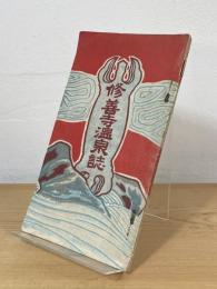 修善寺温泉誌