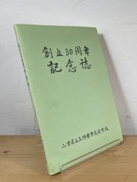 創立30周年記念誌