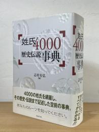 姓氏4000歴史伝説事典