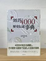 姓氏4000歴史伝説事典