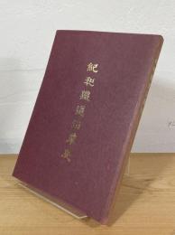 紀和鉄道沿革史