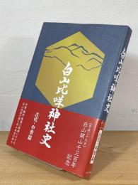 白山比咩神社史