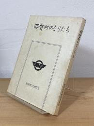 那賀町のなりたち : 那賀町史概説