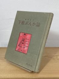 下着ぶんか論 : 解放された下着とその下着観