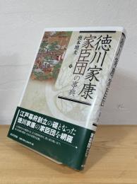 徳川家康家臣団の事典