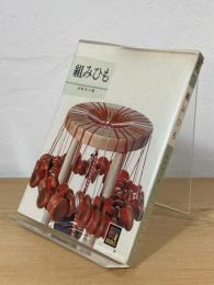 組みひも