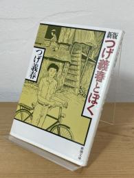 新版 つげ義春とぼく