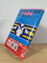 夢で会いましょう