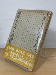 バターになりたい：遠藤みちろう対談集