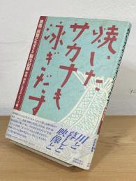 焼いたサカナも泳ぎだす : 映画「阿賀に生きる」製作記録