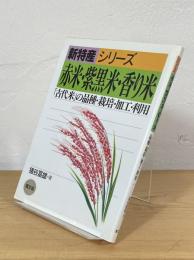 赤米・紫黒米・香り米 : 「古代米」の品種・栽培・加工・利用