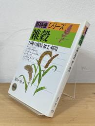 雑穀 : 11種の栽培・加工・利用