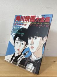 角川映画大全集　永久保存版 ・データバンク