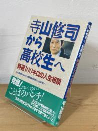 寺山修司から高校生へ : 時速100キロの人生相談