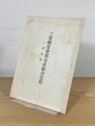 三重縣度會郡畜産組合定欵　附諸規程