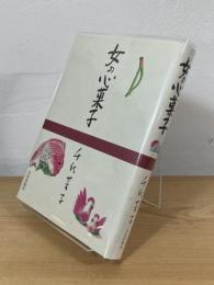 女の心菓子