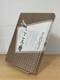こころ暦