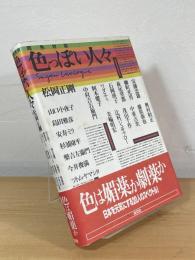色っぽい人々 : 同色対談