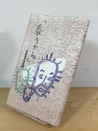 「泰ちゃん」 : 高瀬泰司追悼集