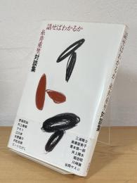話せばわかるか : 糸井重里対談集