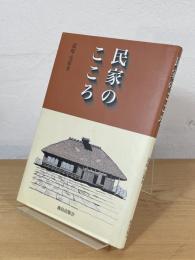 民家のこころ