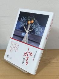 しめかざり探訪記