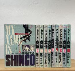 わたしは慎吾