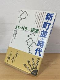 新・町並み時代 : まちづくりへの提案