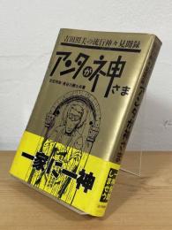 アンタが神さま : 吉田照美の流行神々見聞録