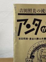 アンタが神さま : 吉田照美の流行神々見聞録