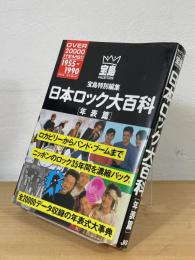 日本ロック大百科・年表編 : ロカビリーからバンド・ブームまで 1955～1990