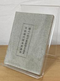 婦人一代の家庭衛生と及不妊娠の根本救治法