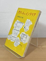 アパートのインテリア