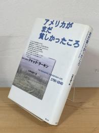 アメリカがまだ貧しかったころ