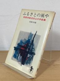 ふるさとの風や：松阪市戦没兵士の手紙集